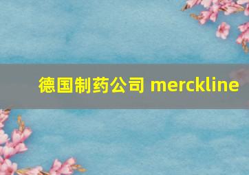 德国制药公司 merckline